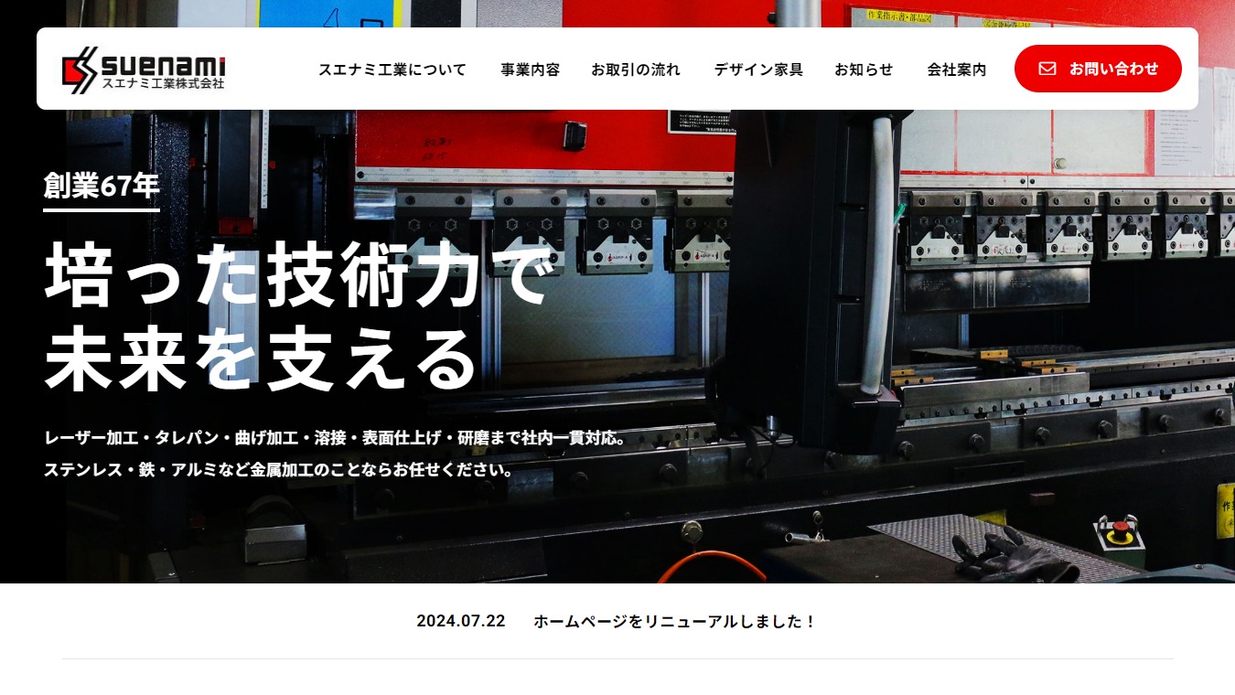 スエナミ工業株式会社のロゴ