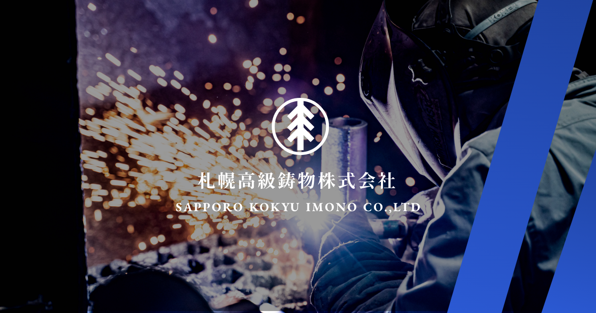 札幌高級鋳物株式会社のロゴ