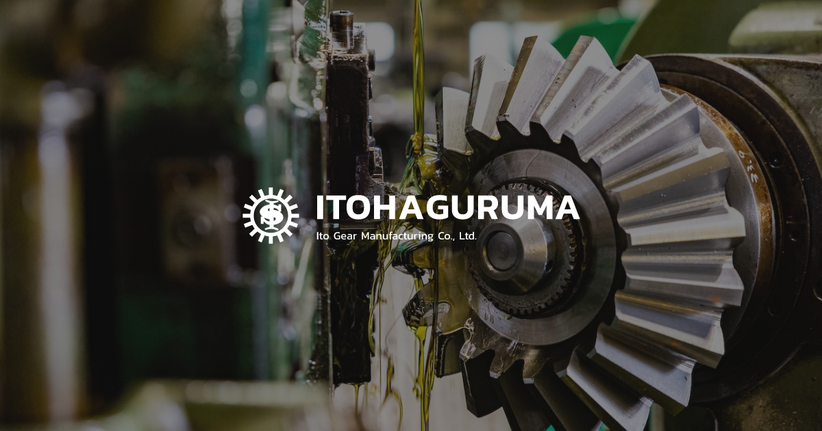 有限会社伊藤歯車製作所のロゴ