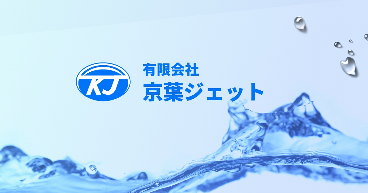 有限会社京葉ジェットのロゴ