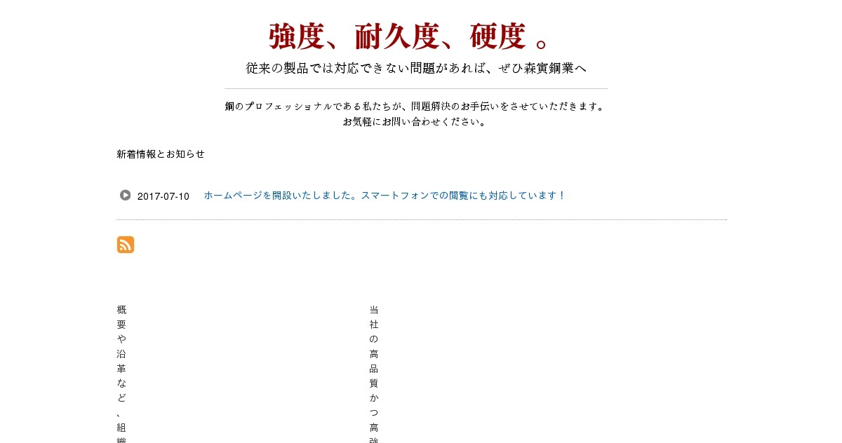 森寅鋼業株式会社のロゴ