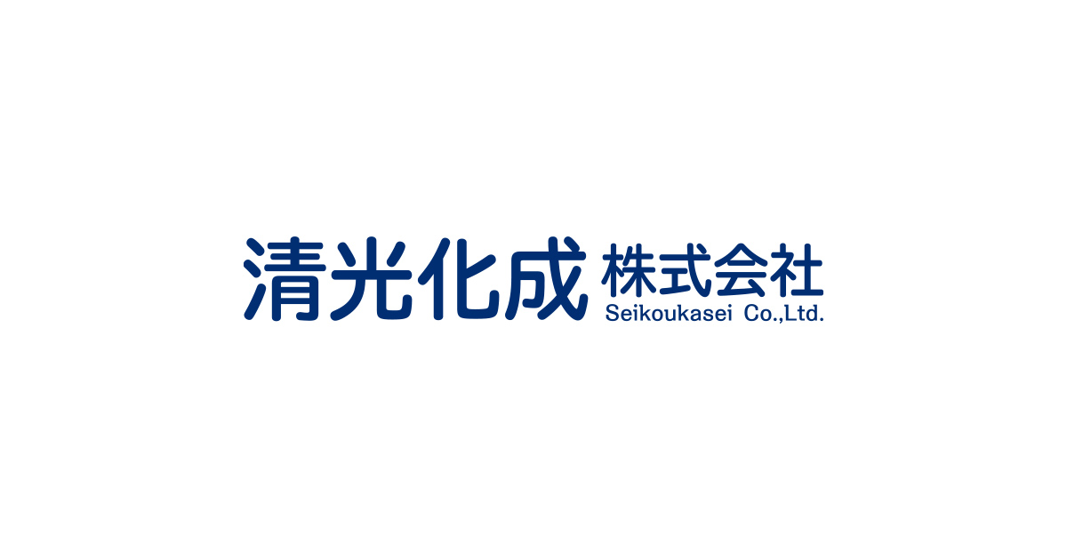 清光化成株式会社のロゴ
