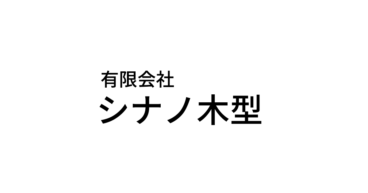 有限会社シナノ木型のロゴ