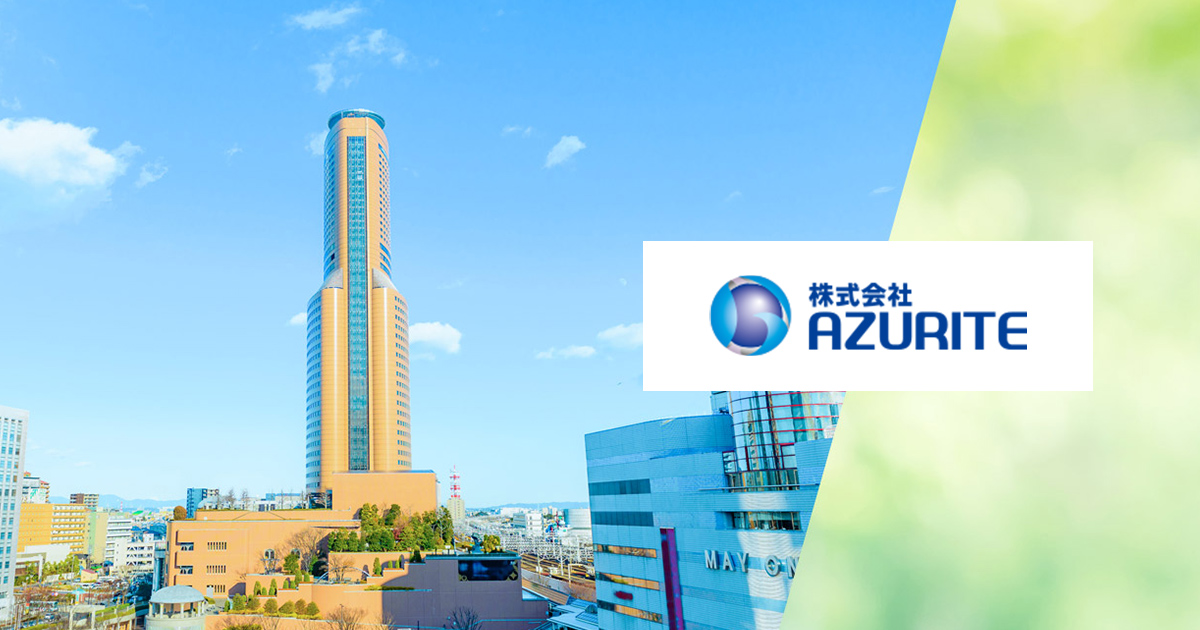 株式会社AZURITEのロゴ