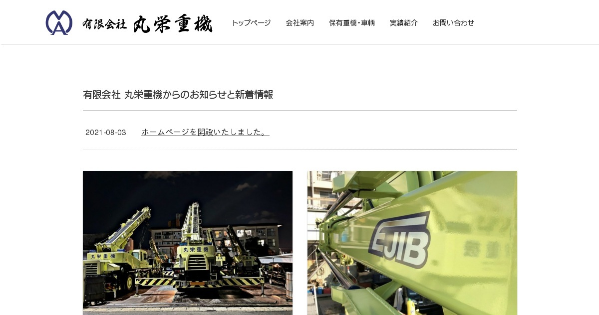 有限会社丸栄重機のロゴ
