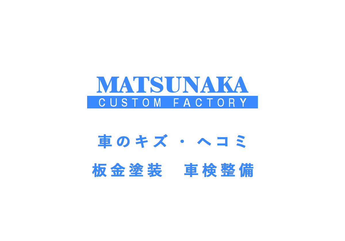 松中鈑金株式会社のロゴ