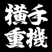 有限会社横手重機のアイコン