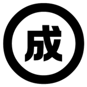 成京工業株式会社のアイコン