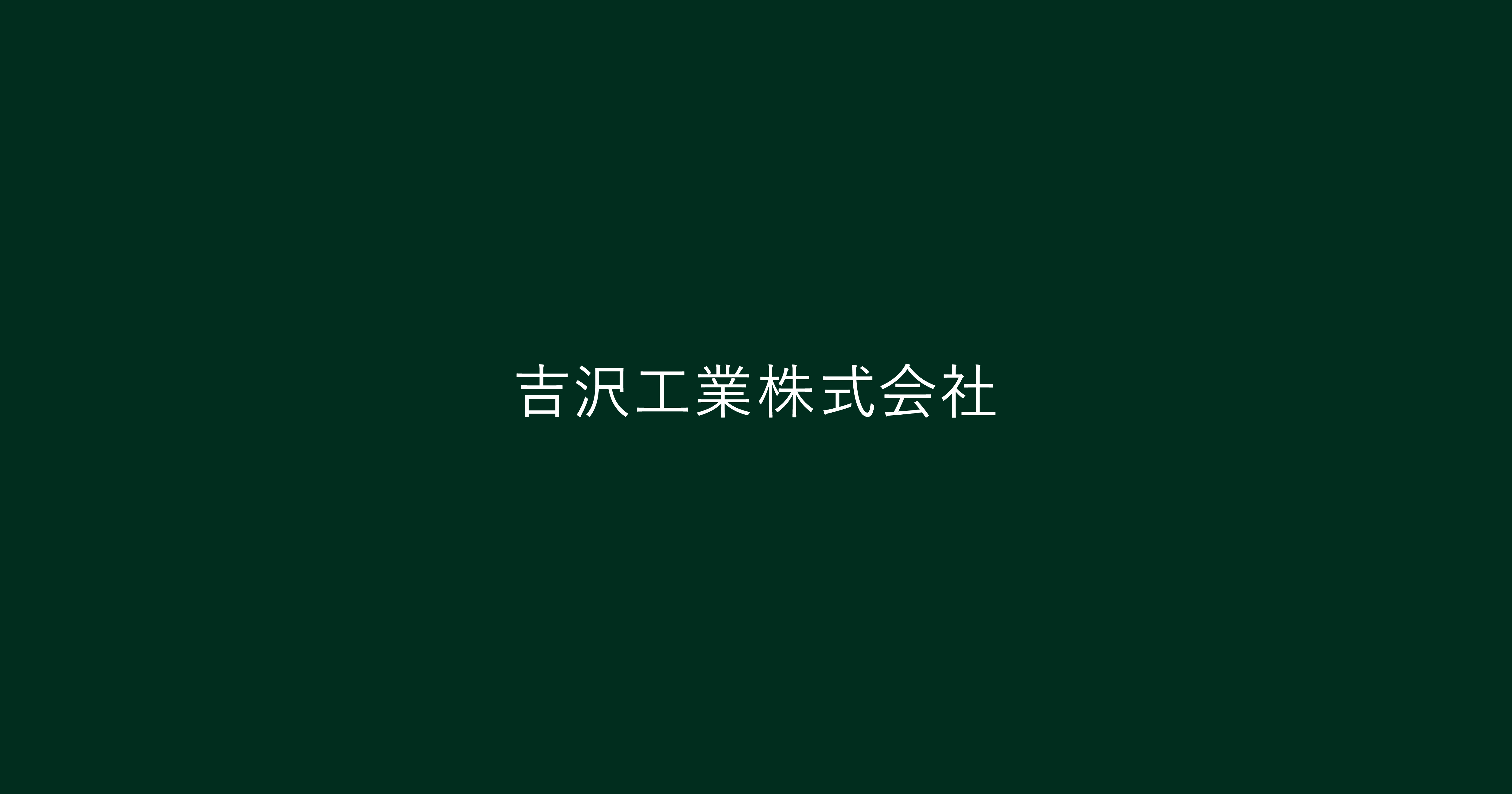 吉沢工業株式会社のロゴ