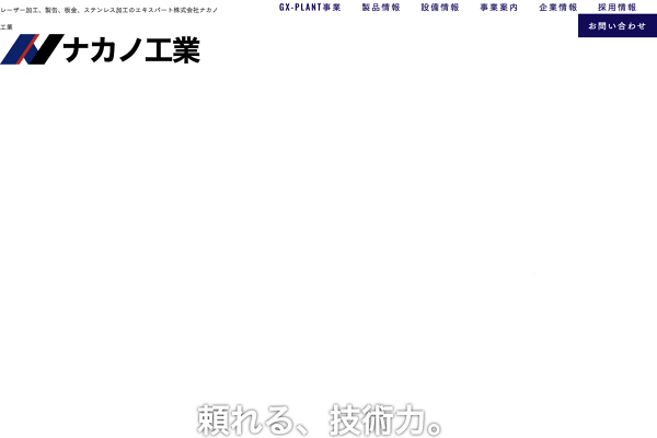 株式会社ナカノ工業のロゴ