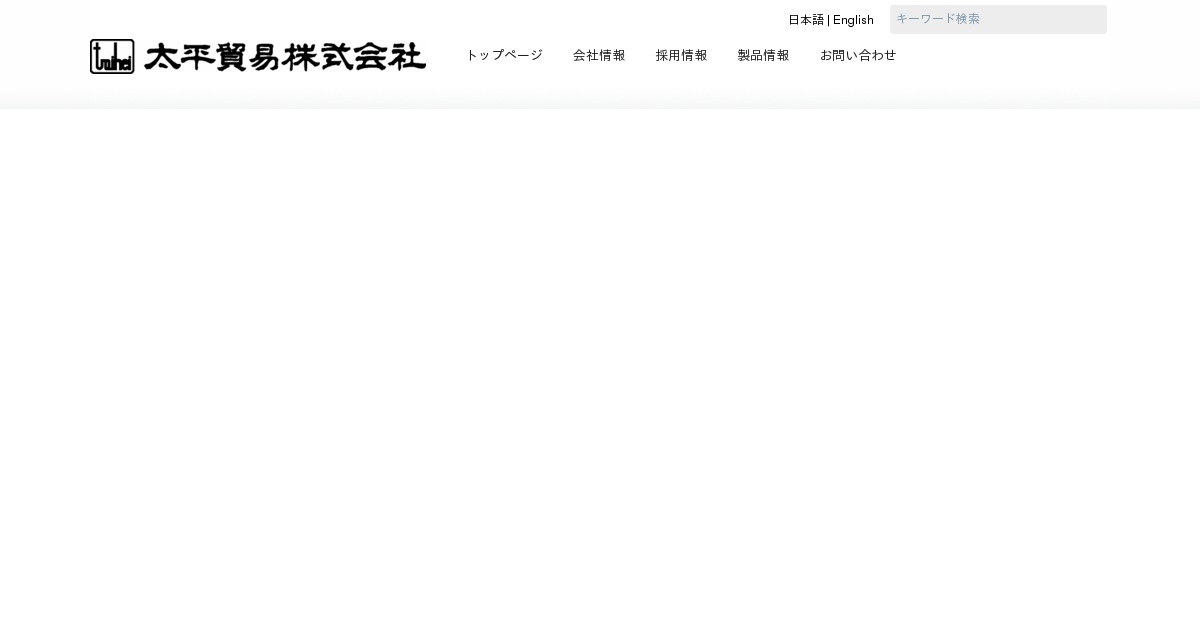 太平貿易株式会社のロゴ