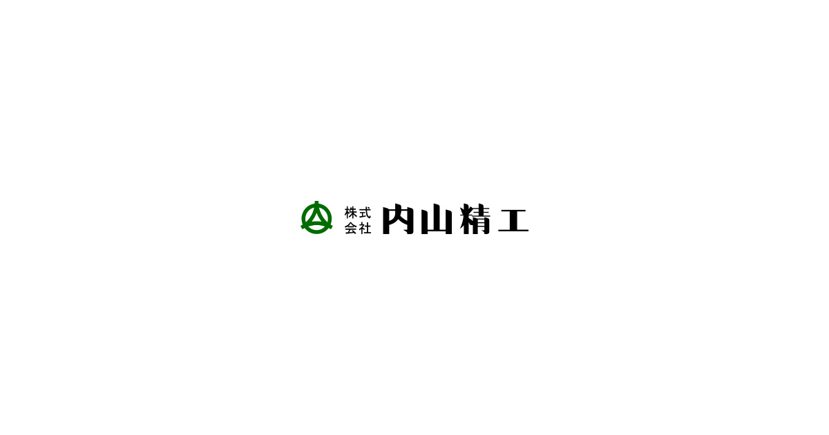 株式会社内山精工のロゴ