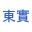 東實株式会社のアイコン