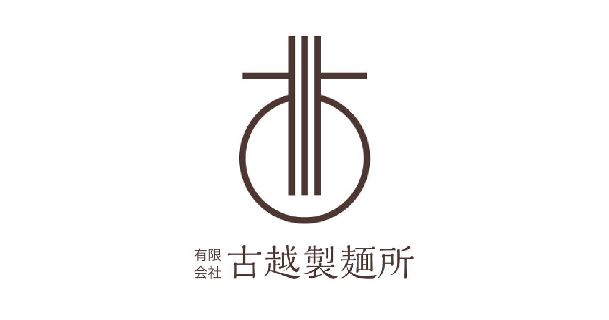 有限会社古越製麺所のロゴ