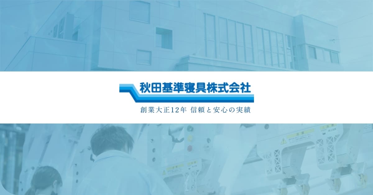 秋田基準寝具株式会社のロゴ
