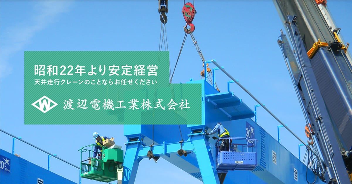 渡辺電機工業株式会社のロゴ