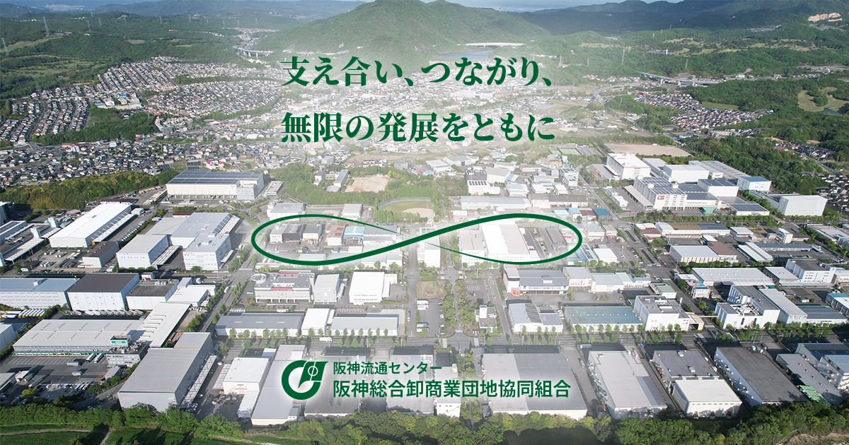 阪神総合卸商業団地協同組合のロゴ