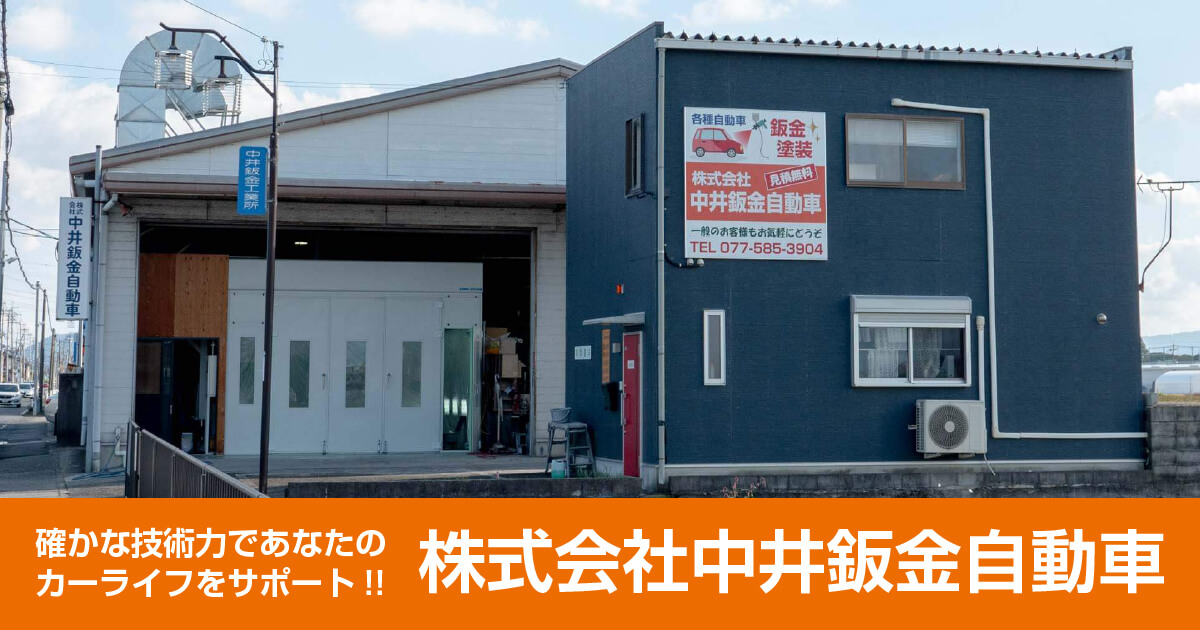 株式会社中井鈑金自動車のロゴ