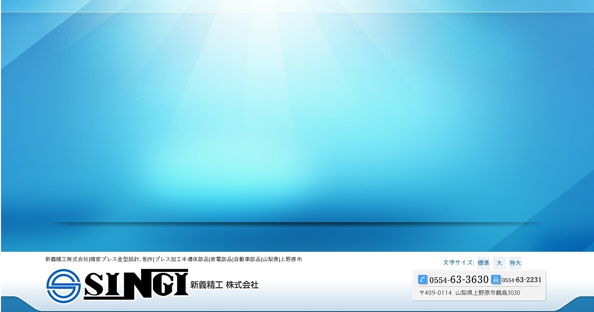 新義精工株式会社のロゴ