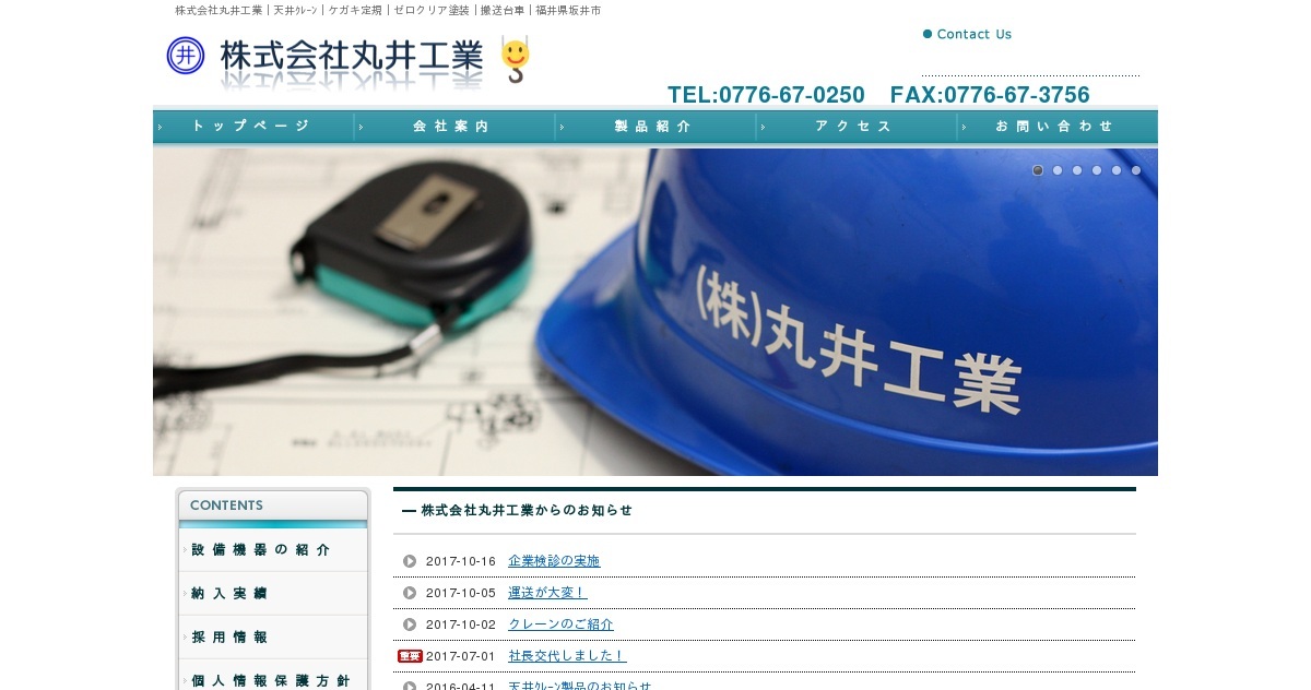 株式会社丸井工業のロゴ