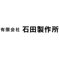 有限会社石田製作所のロゴ