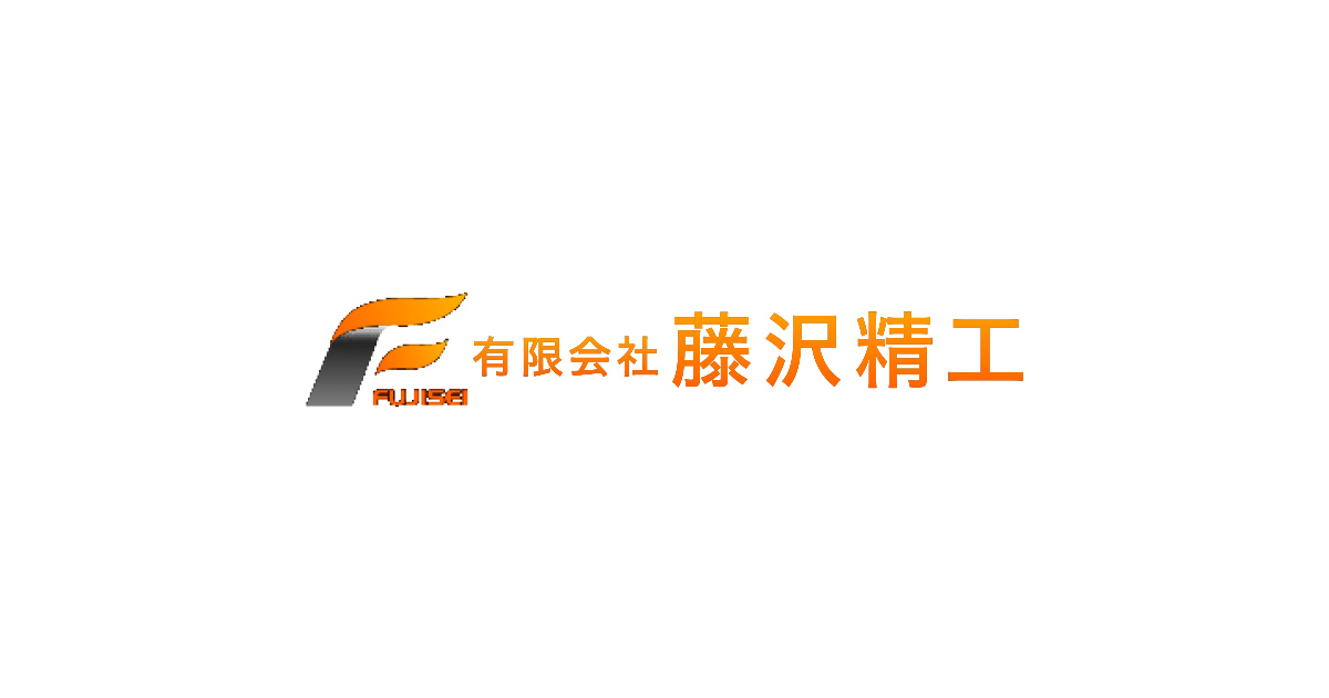 有限会社藤沢精工のロゴ