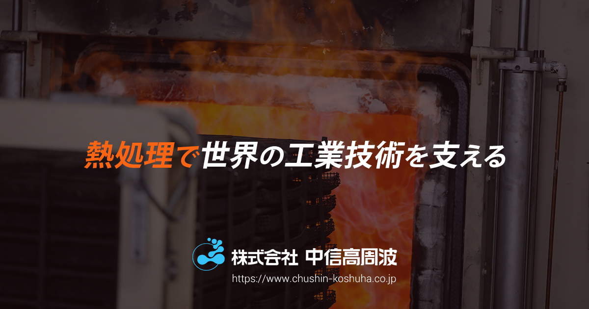 株式会社中信高周波のロゴ