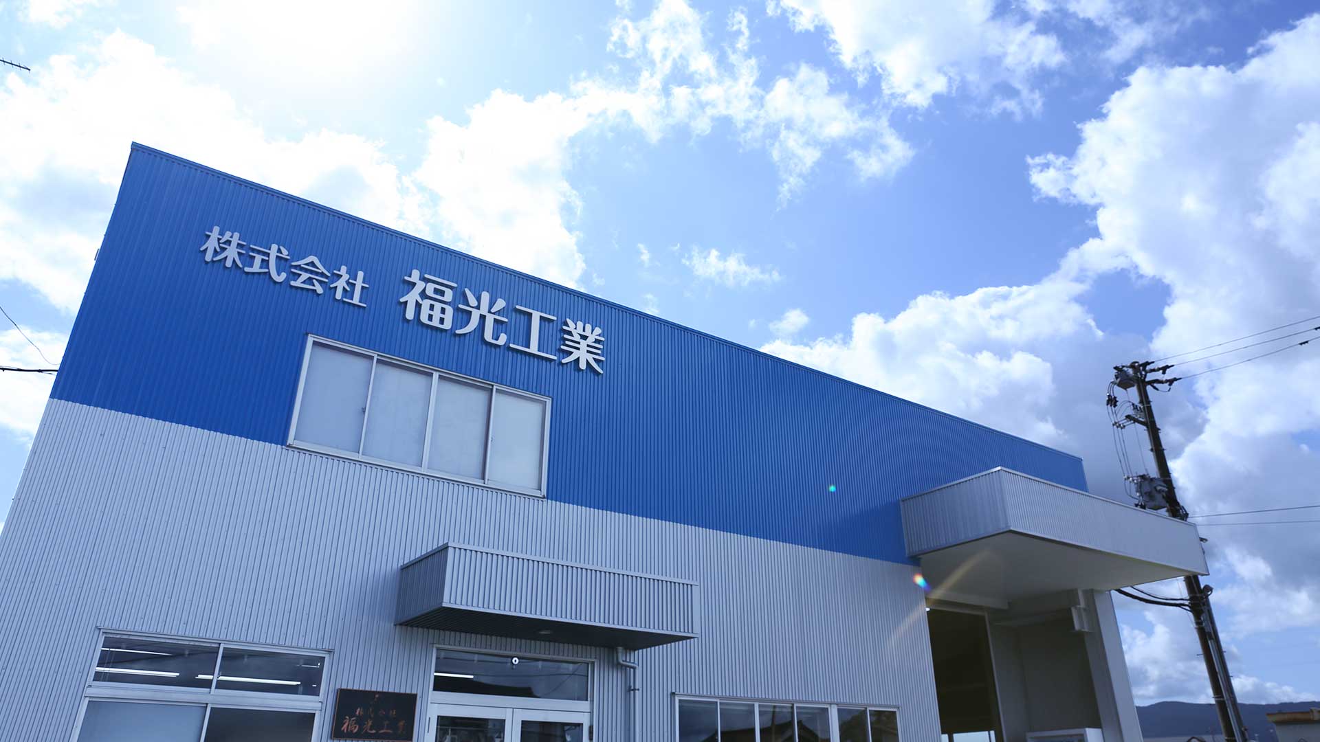 株式会社福光工業のロゴ