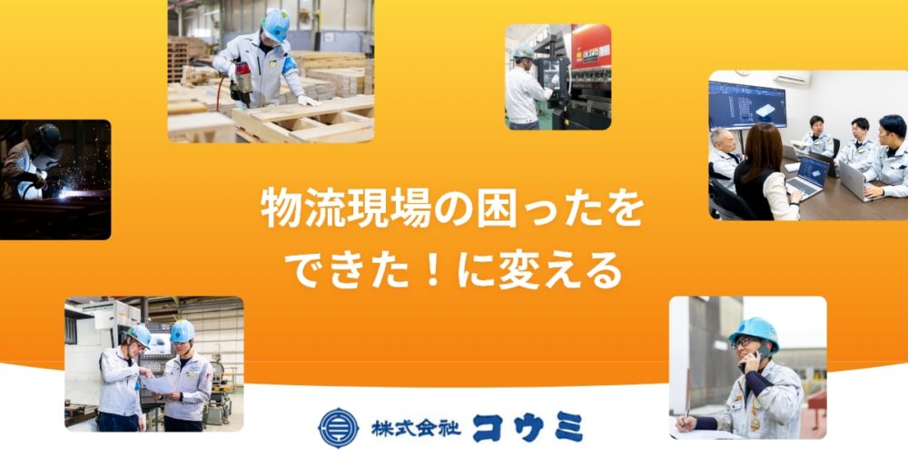 株式会社コウミのロゴ