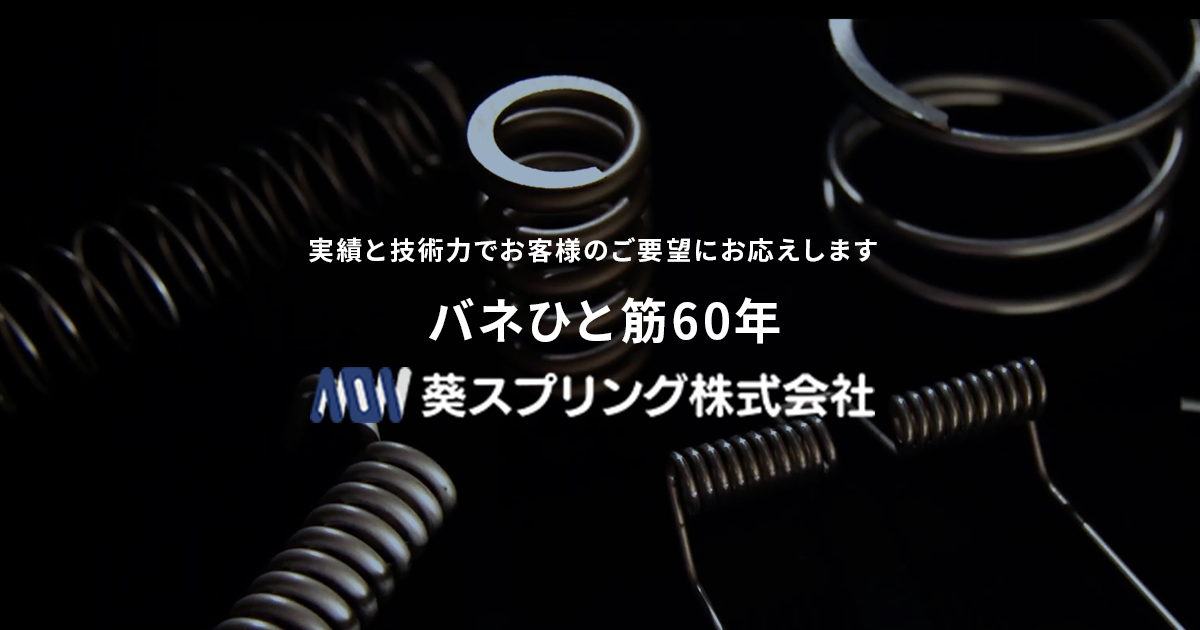 葵スプリング株式会社のロゴ