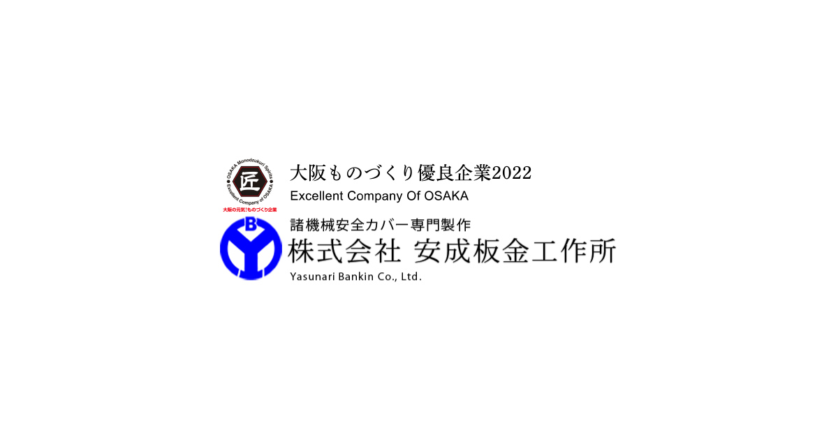 株式会社安成板金工作所のロゴ