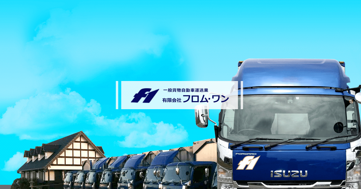 有限会社フロムワンのロゴ
