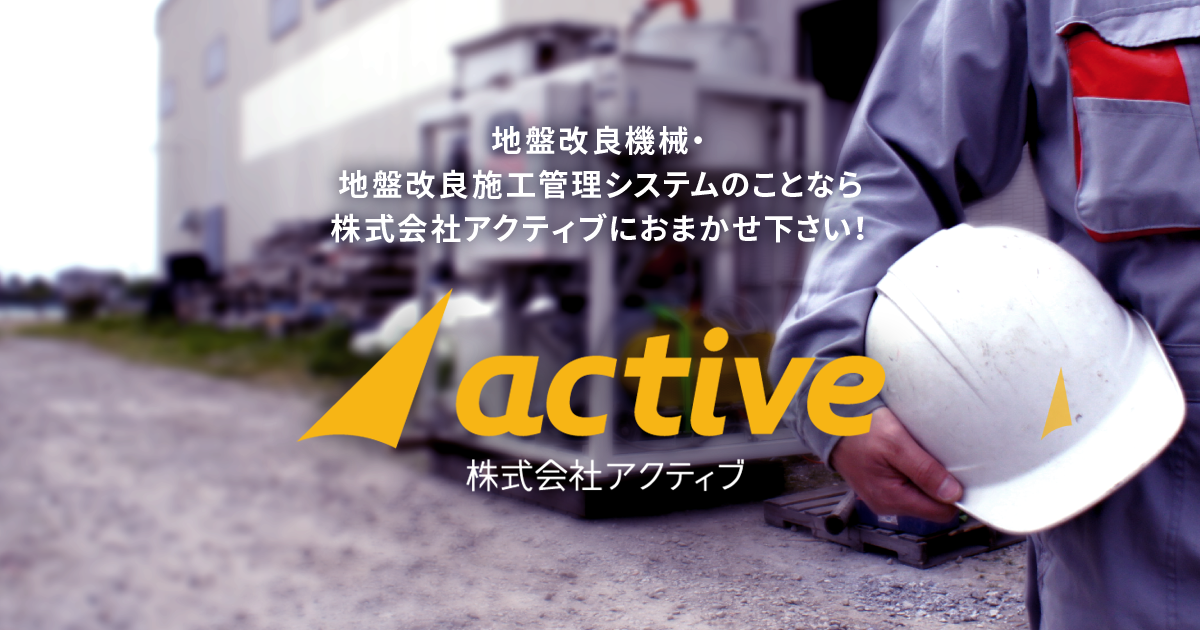 株式会社アクティブのロゴ