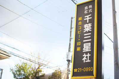 株式会社千葉三星社のロゴ