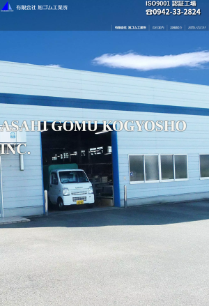 有限会社旭ゴム工業所のロゴ