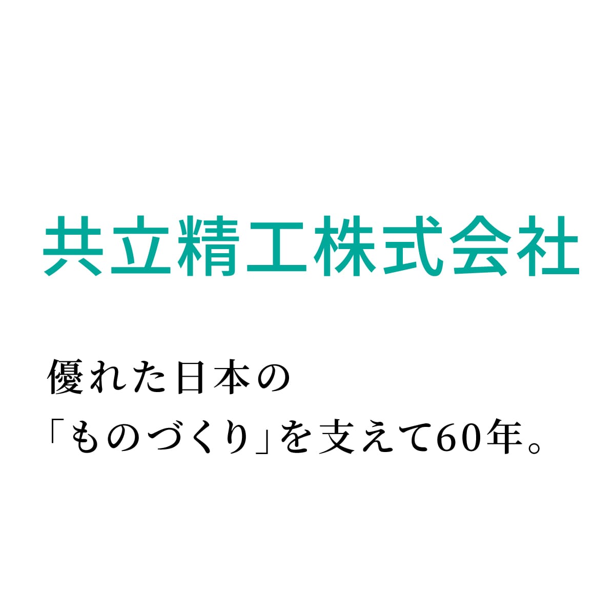 共立精工株式会社のロゴ