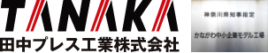 田中プレス工業株式会社のロゴ