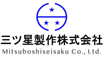 三ツ星製作株式会社のロゴ