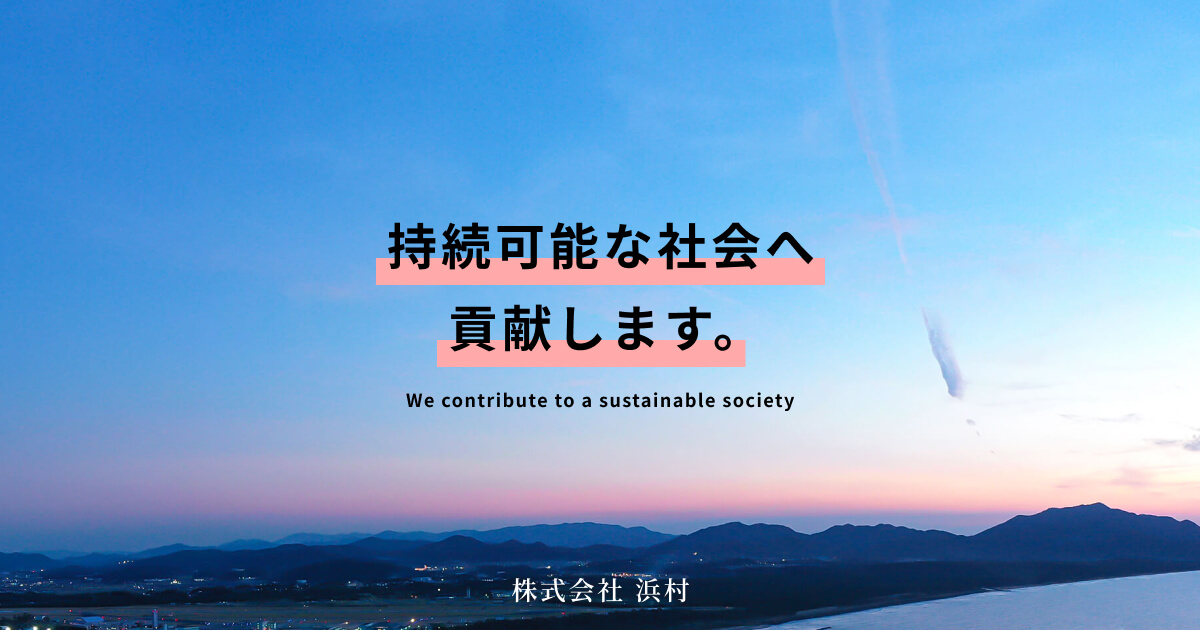 株式会社浜村のロゴ