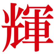 株式会社輝工作所のアイコン