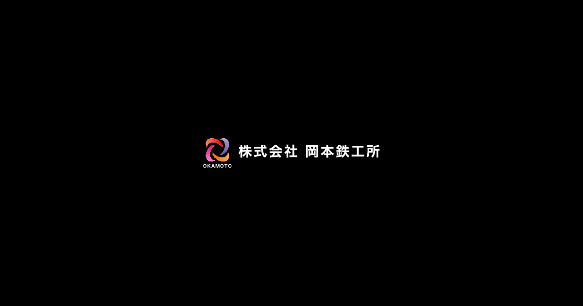株式会社岡本鉄工所のロゴ
