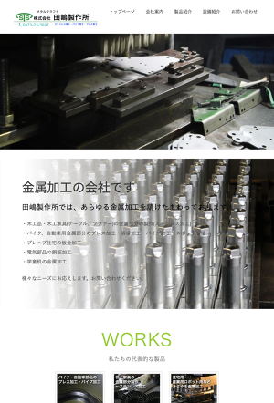 株式会社田嶋製作所のロゴ