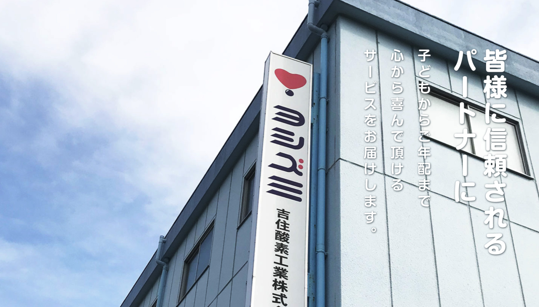 吉住酸素工業株式会社のロゴ
