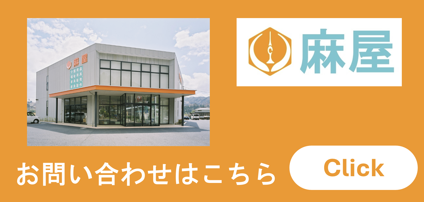 株式会社麻屋家具製作所のロゴ