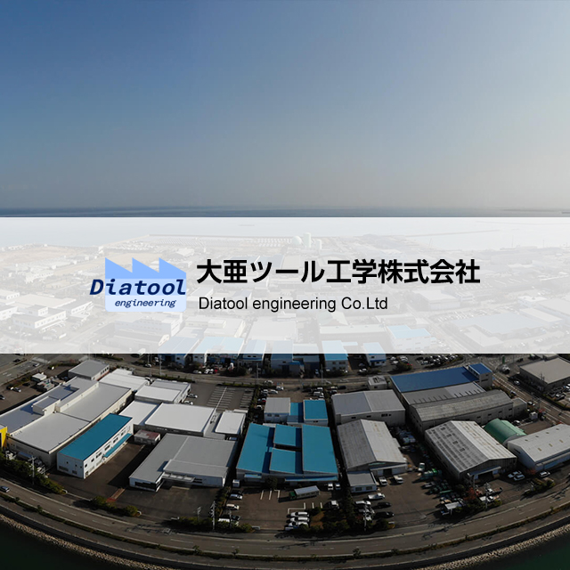 大亜ツール工学株式会社のロゴ