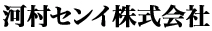 河村センイ株式会社のロゴ