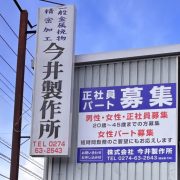 株式会社今井製作所のアイコン