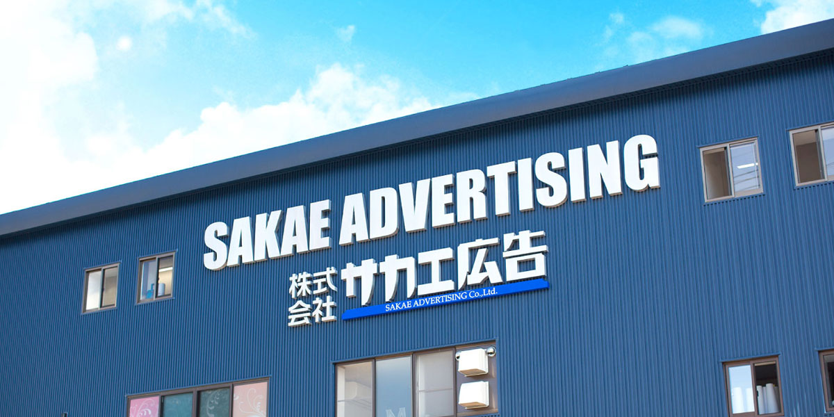 株式会社サカエ広告のロゴ