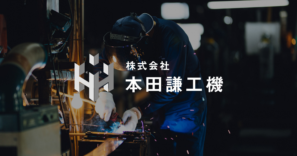 株式会社本田謙工機のロゴ