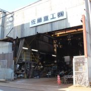 佐藤重工株式会社のアイコン
